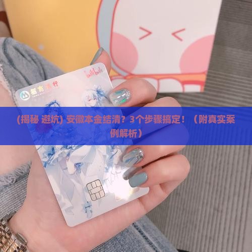 安徽本金结清如何协商