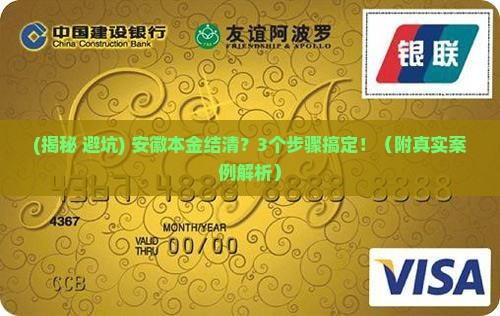 安徽本金结清如何协商