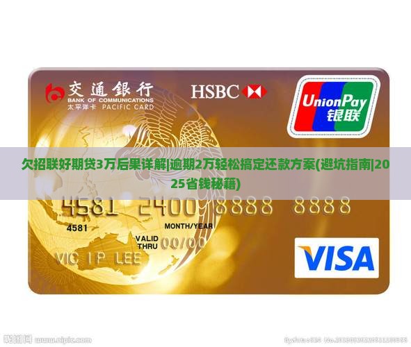 欠招联好期贷3万后果详解