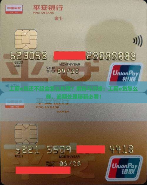 工薪e贷还不起会怎么处理