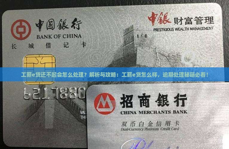 工薪e贷还不起会怎么处理