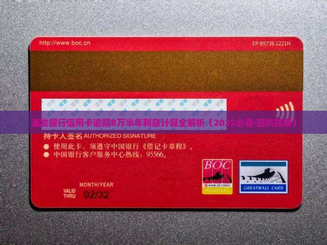 浦发银行8万逾期半年利息如何计算