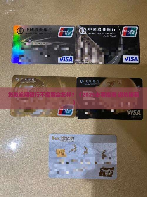 贷款逾期银行不提醒会发生什么 贷款逾期银行不提醒会发生什么