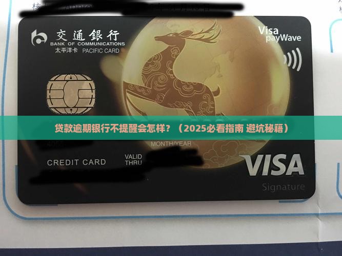 贷款逾期银行不提醒会发生什么 贷款逾期银行不提醒会发生什么