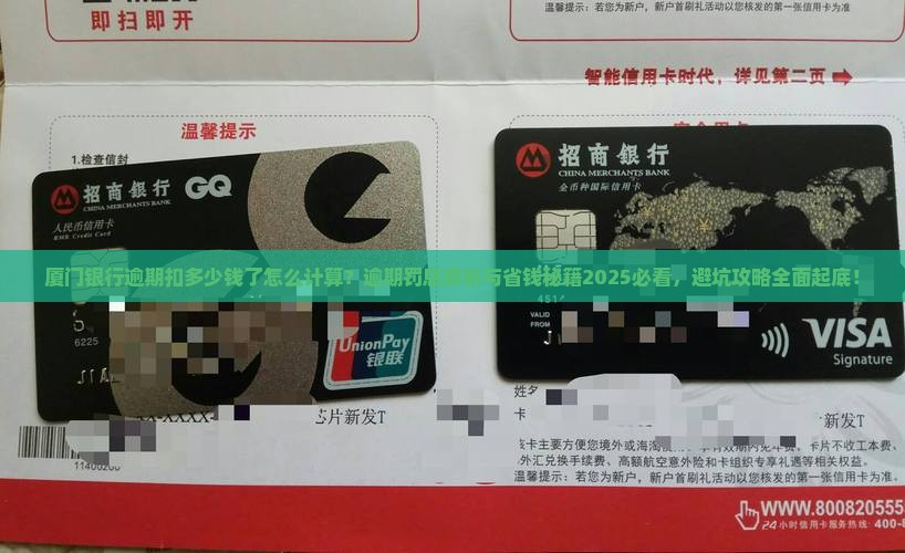厦门银行逾期扣多少钱了怎么计算
