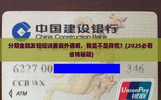 分期金融发短信庭外调解