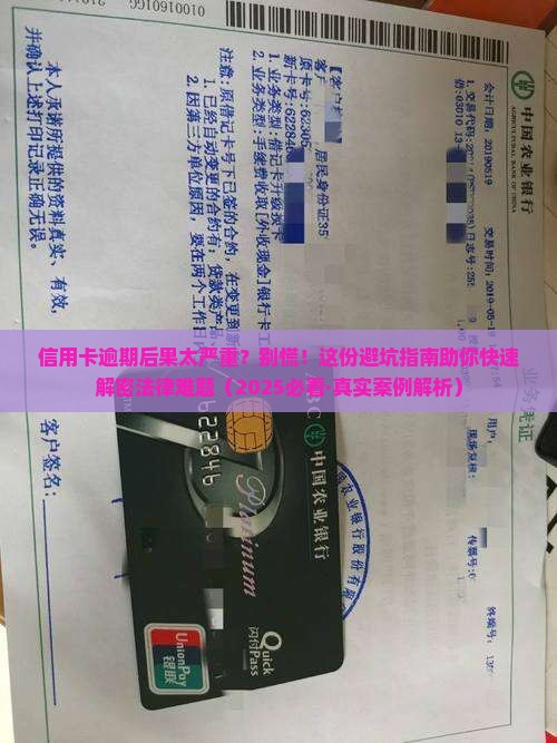 信用卡逾期法律后果通知书问题解决方案