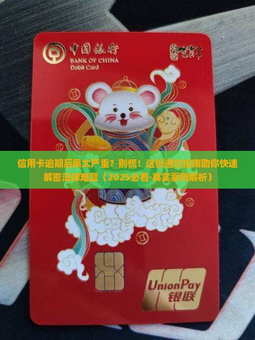信用卡逾期法律后果通知书问题解决方案