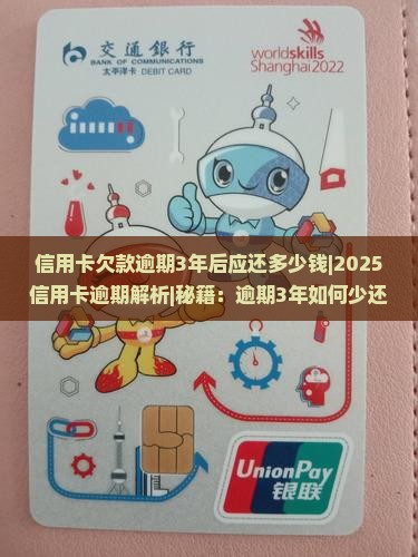 信用卡欠款逾期3年后应还多少钱