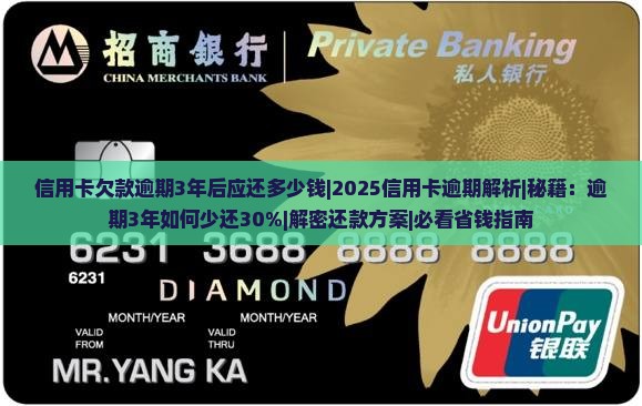信用卡欠款逾期3年后应还多少钱