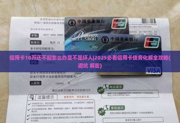 信用卡10万还不起怎么办是不是坏人