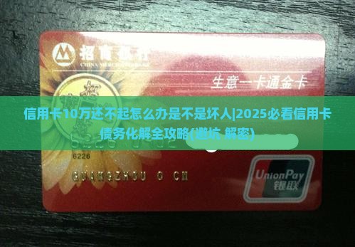 信用卡10万还不起怎么办是不是坏人