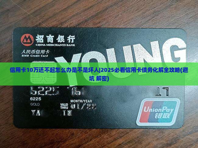 信用卡10万还不起怎么办是不是坏人