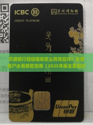 交通银行短信催收如何有效应对