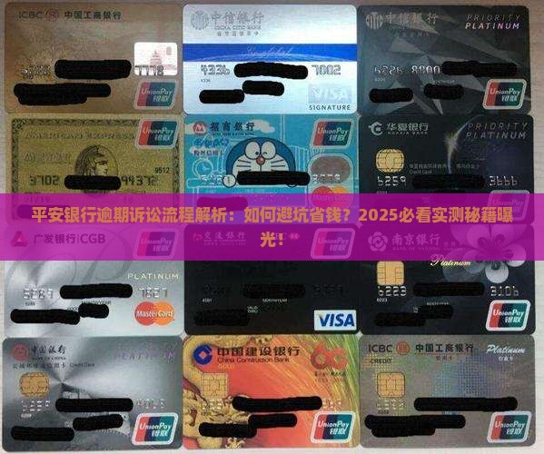 平安银行逾期诉讼流程详解