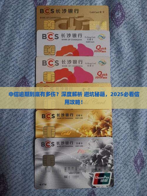 中信逾期对个人信用的影响有多大