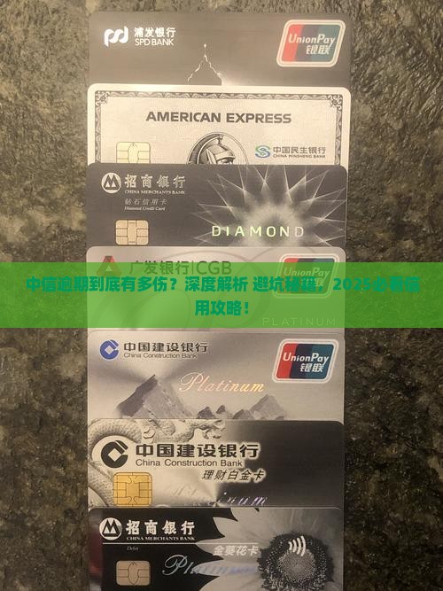 中信逾期对个人信用的影响有多大