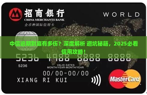 中信逾期对个人信用的影响有多大