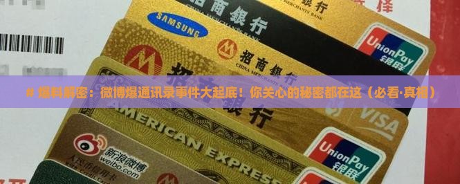 微博爆通讯录
