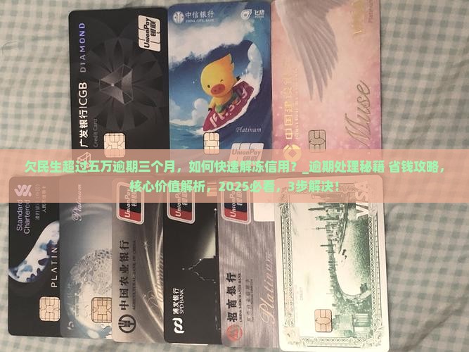 欠民生超过五万逾期三个月