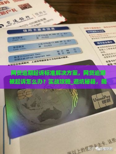 网贷逾期起诉标准解决方案