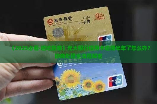 光大银行信用卡逾期半年了怎么办