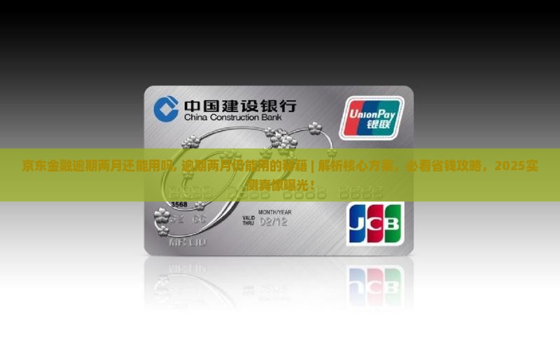 京东金融逾期两月还能用吗