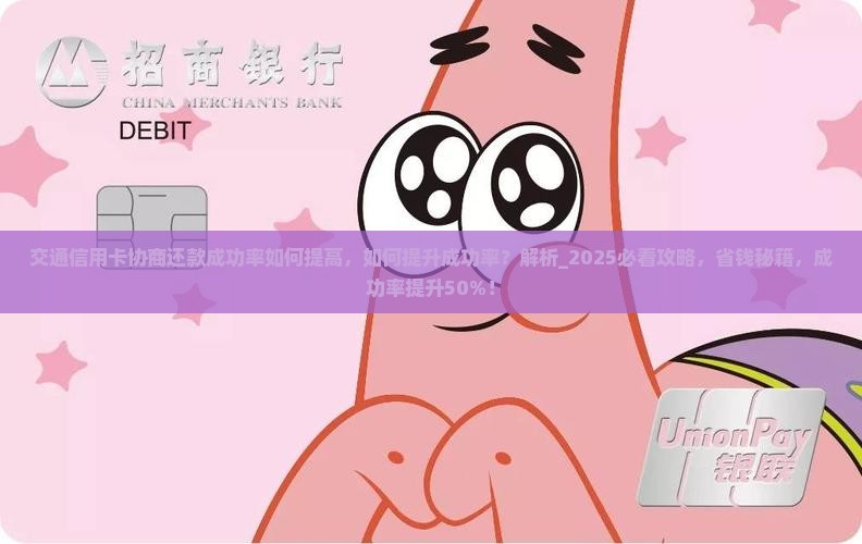 交通信用卡协商还款成功率如何提高
