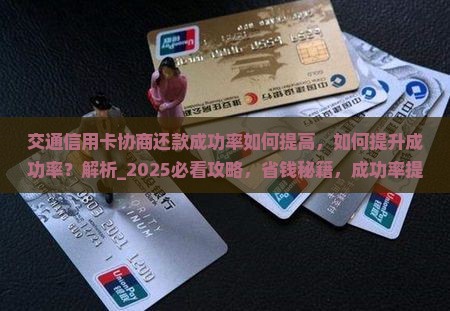 交通信用卡协商还款成功率如何提高