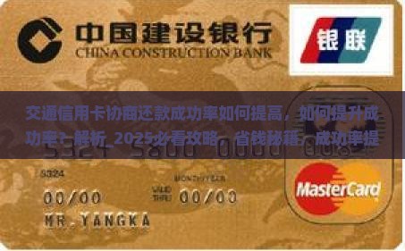 交通信用卡协商还款成功率如何提高