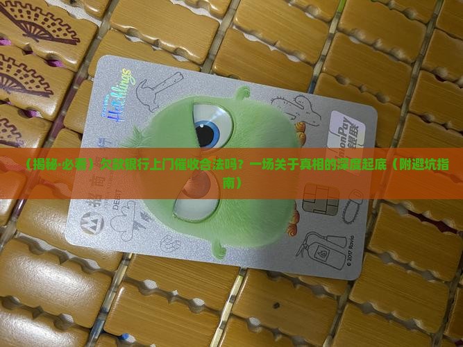 欠款银行上门催收真的合法吗