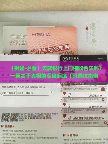 欠款银行上门催收真的合法吗