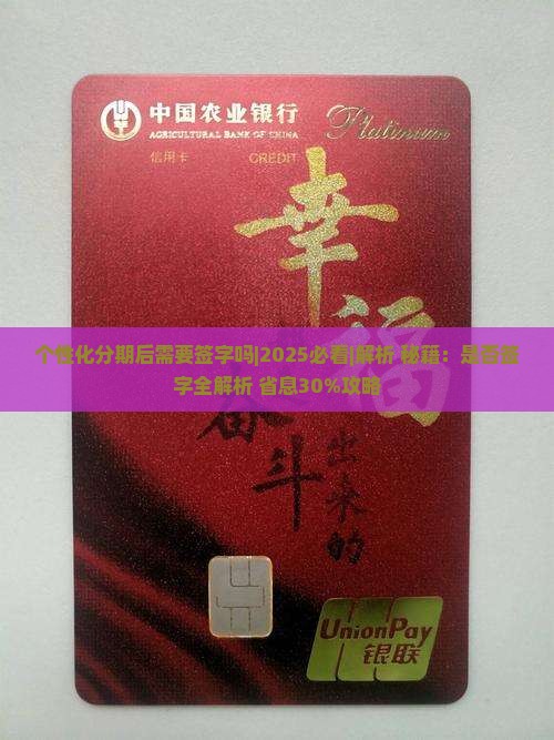 个性化分期后需要签字吗