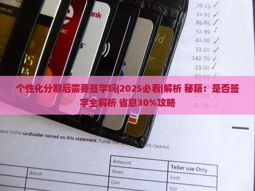 个性化分期后需要签字吗