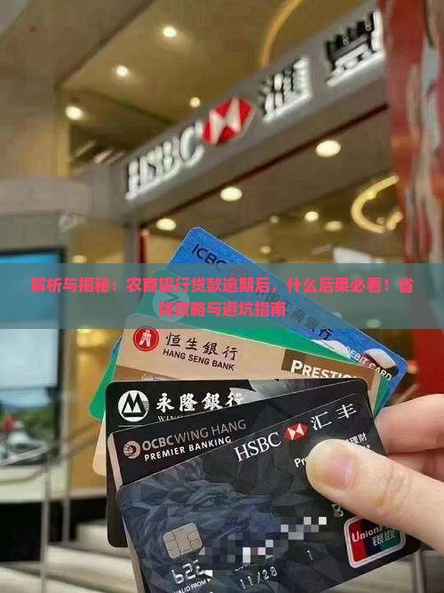 福建农商银行贷款逾期后会发生什么情况