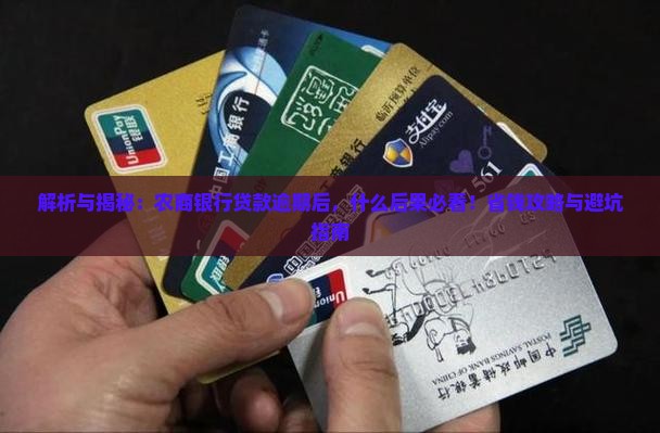 福建农商银行贷款逾期后会发生什么情况