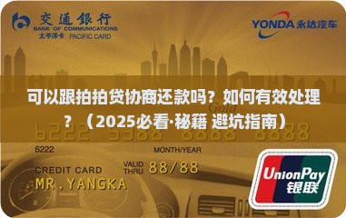 可以跟拍拍贷协商还款吗如何处理