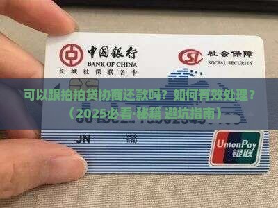 可以跟拍拍贷协商还款吗如何处理