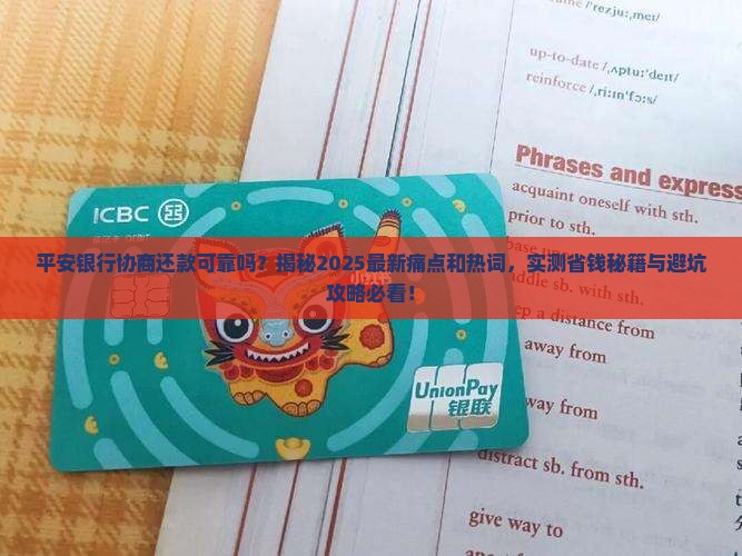 平安银行协商还款可靠吗