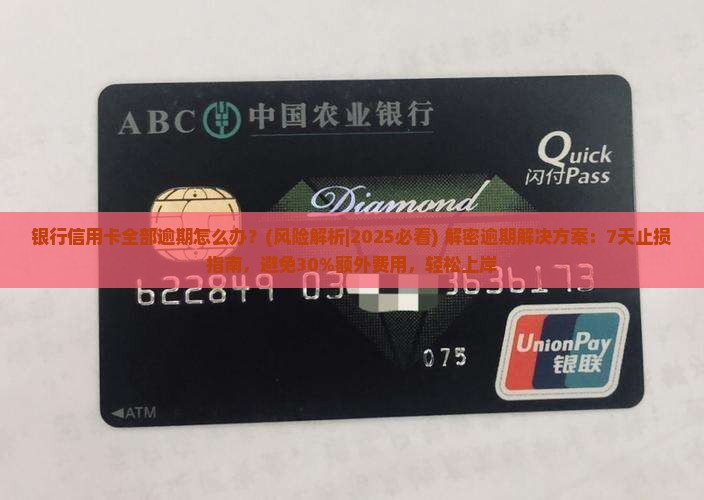 银行信用卡全部逾期怎么办风险有多大