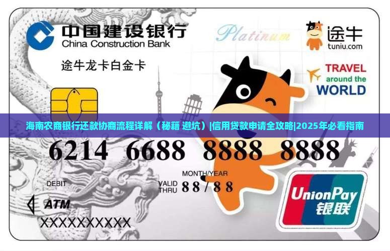 海南农商银行还款协商流程详解