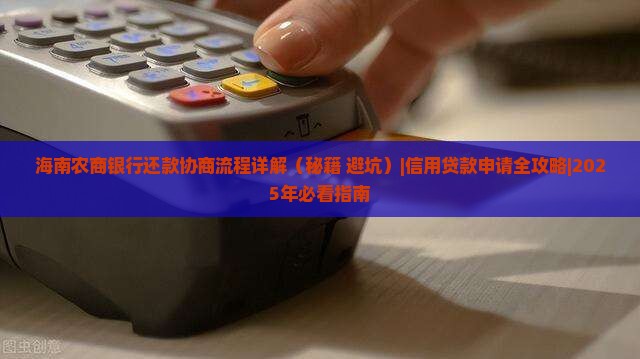 海南农商银行还款协商流程详解