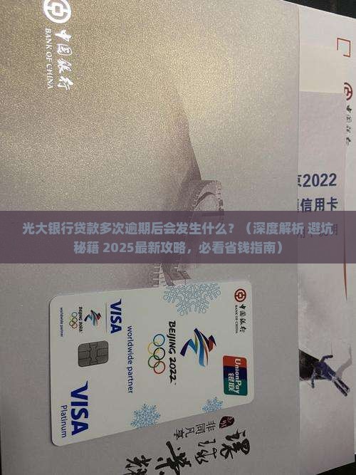 光大银行贷款多次逾期后会发生什么