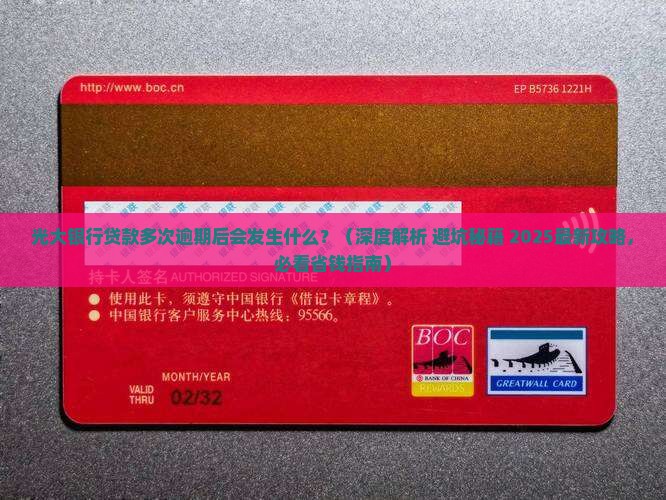 光大银行贷款多次逾期后会发生什么