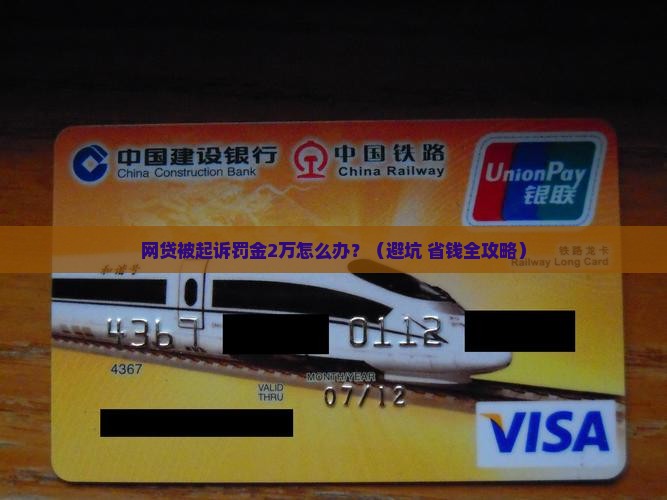 网贷被起诉罚金2万怎么办