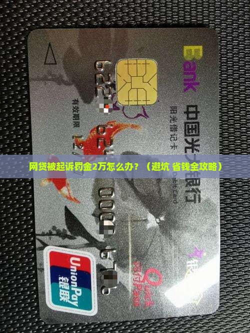 网贷被起诉罚金2万怎么办