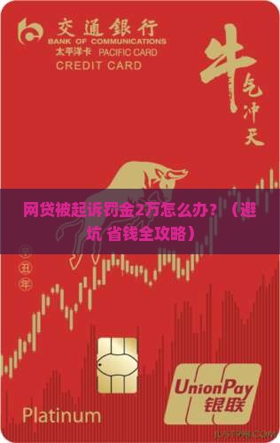 网贷被起诉罚金2万怎么办