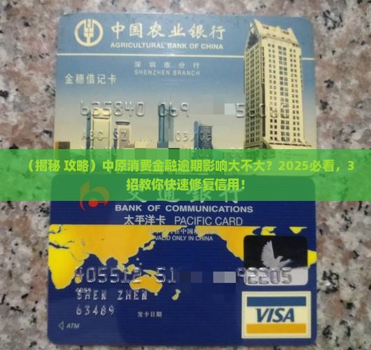 中原消费金融逾期对信用影响如何