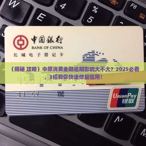 中原消费金融逾期对信用影响如何