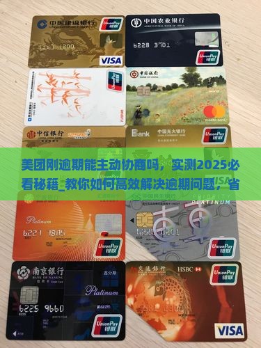 美团刚逾期能主动协商吗如何解决